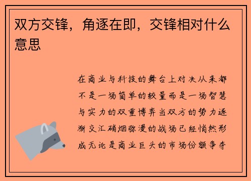 双方交锋，角逐在即，交锋相对什么意思
