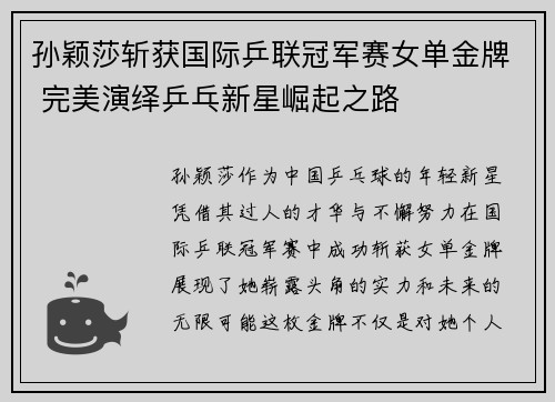 孙颖莎斩获国际乒联冠军赛女单金牌 完美演绎乒乓新星崛起之路