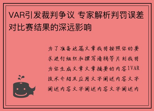 VAR引发裁判争议 专家解析判罚误差对比赛结果的深远影响