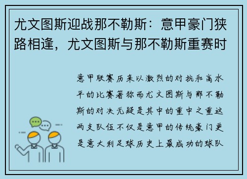 尤文图斯迎战那不勒斯：意甲豪门狭路相逢，尤文图斯与那不勒斯重赛时间