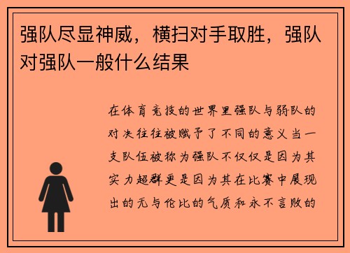 强队尽显神威，横扫对手取胜，强队对强队一般什么结果