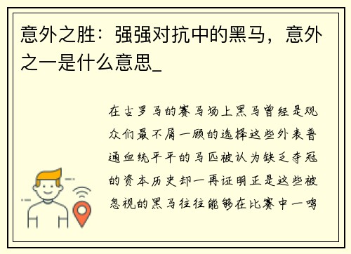 意外之胜：强强对抗中的黑马，意外之一是什么意思_