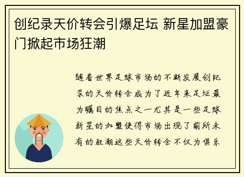 创纪录天价转会引爆足坛 新星加盟豪门掀起市场狂潮