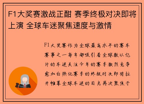F1大奖赛激战正酣 赛季终极对决即将上演 全球车迷聚焦速度与激情
