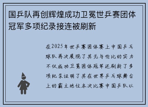 国乒队再创辉煌成功卫冕世乒赛团体冠军多项纪录接连被刷新