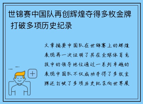 世锦赛中国队再创辉煌夺得多枚金牌 打破多项历史纪录