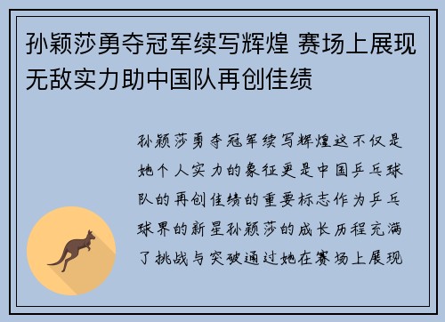 孙颖莎勇夺冠军续写辉煌 赛场上展现无敌实力助中国队再创佳绩