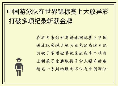 中国游泳队在世界锦标赛上大放异彩 打破多项纪录斩获金牌