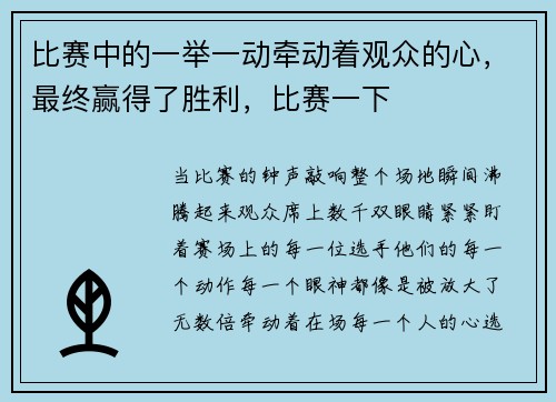 比赛中的一举一动牵动着观众的心，最终赢得了胜利，比赛一下