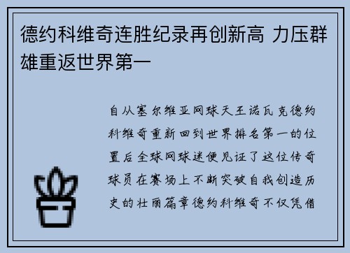 德约科维奇连胜纪录再创新高 力压群雄重返世界第一