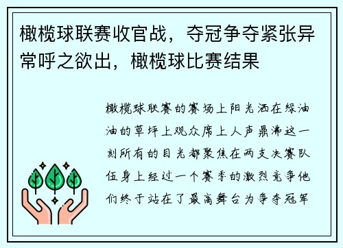 橄榄球联赛收官战，夺冠争夺紧张异常呼之欲出，橄榄球比赛结果
