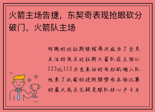 火箭主场告捷，东契奇表现抢眼砍分破门，火箭队主场