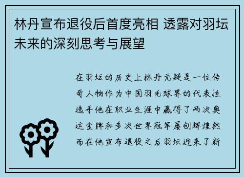 林丹宣布退役后首度亮相 透露对羽坛未来的深刻思考与展望