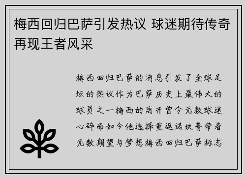 梅西回归巴萨引发热议 球迷期待传奇再现王者风采
