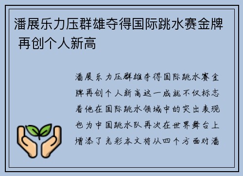 潘展乐力压群雄夺得国际跳水赛金牌 再创个人新高