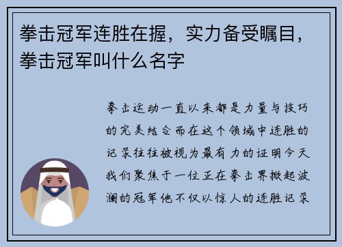 拳击冠军连胜在握，实力备受瞩目，拳击冠军叫什么名字