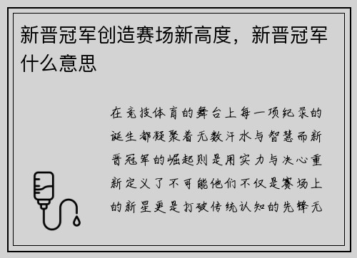 新晋冠军创造赛场新高度，新晋冠军什么意思