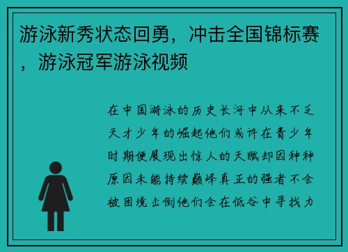 游泳新秀状态回勇，冲击全国锦标赛，游泳冠军游泳视频