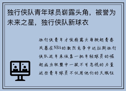 独行侠队青年球员崭露头角，被誉为未来之星，独行侠队新球衣