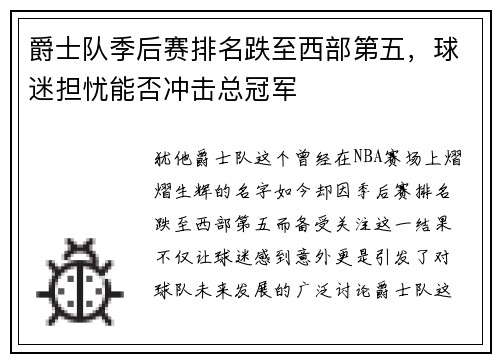 爵士队季后赛排名跌至西部第五，球迷担忧能否冲击总冠军