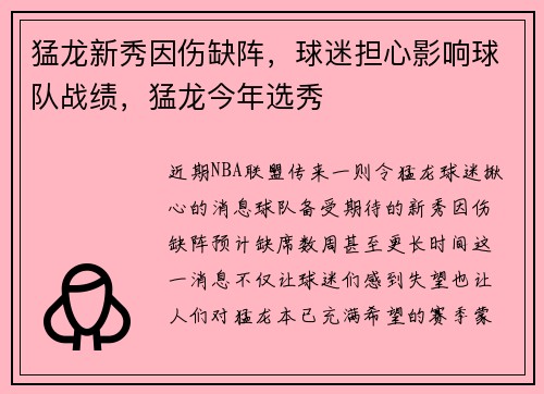 猛龙新秀因伤缺阵，球迷担心影响球队战绩，猛龙今年选秀