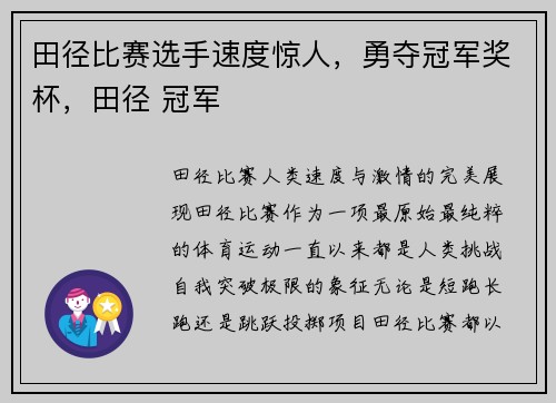 田径比赛选手速度惊人，勇夺冠军奖杯，田径 冠军