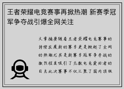 王者荣耀电竞赛事再掀热潮 新赛季冠军争夺战引爆全网关注