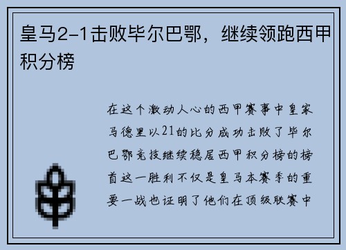皇马2-1击败毕尔巴鄂，继续领跑西甲积分榜