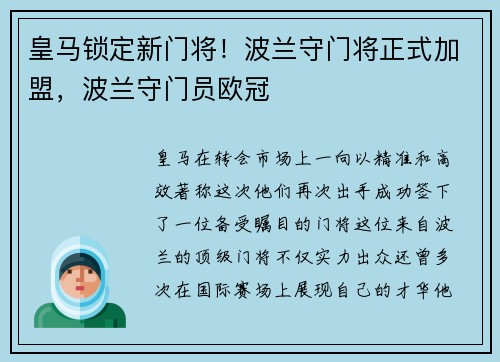 皇马锁定新门将！波兰守门将正式加盟，波兰守门员欧冠