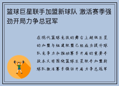 篮球巨星联手加盟新球队 激活赛季强劲开局力争总冠军