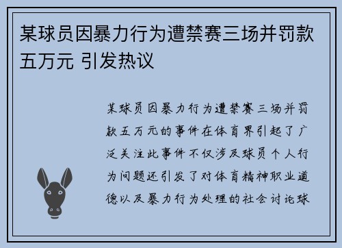 某球员因暴力行为遭禁赛三场并罚款五万元 引发热议