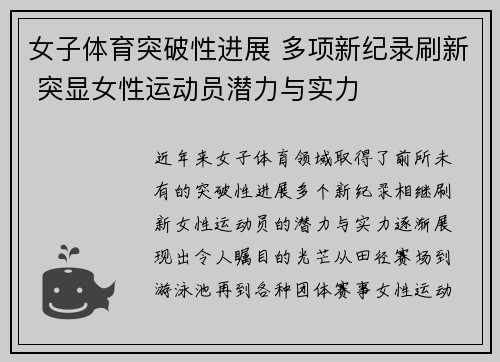 女子体育突破性进展 多项新纪录刷新 突显女性运动员潜力与实力