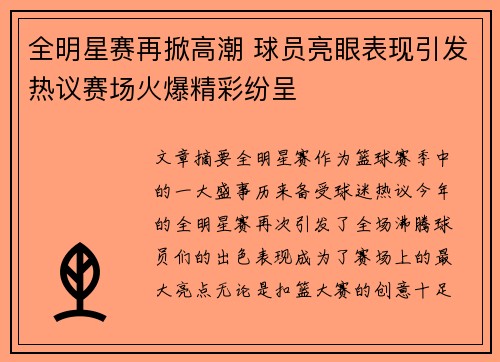 全明星赛再掀高潮 球员亮眼表现引发热议赛场火爆精彩纷呈