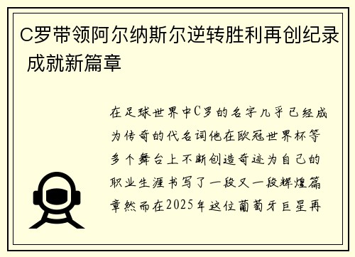 C罗带领阿尔纳斯尔逆转胜利再创纪录 成就新篇章