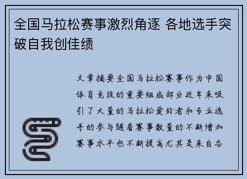 全国马拉松赛事激烈角逐 各地选手突破自我创佳绩