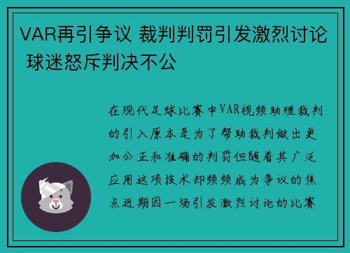 VAR再引争议 裁判判罚引发激烈讨论 球迷怒斥判决不公