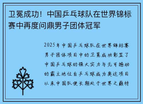 卫冕成功！中国乒乓球队在世界锦标赛中再度问鼎男子团体冠军