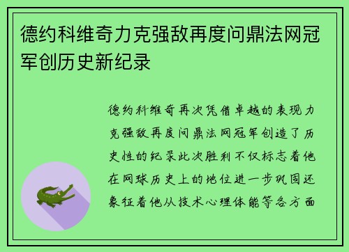 德约科维奇力克强敌再度问鼎法网冠军创历史新纪录