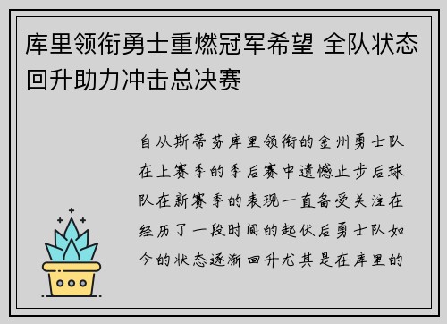库里领衔勇士重燃冠军希望 全队状态回升助力冲击总决赛