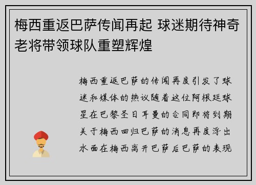 梅西重返巴萨传闻再起 球迷期待神奇老将带领球队重塑辉煌