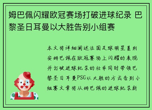 姆巴佩闪耀欧冠赛场打破进球纪录 巴黎圣日耳曼以大胜告别小组赛