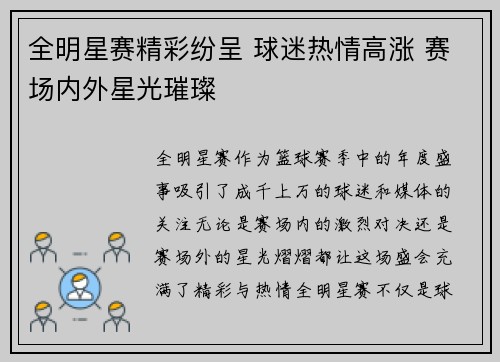 全明星赛精彩纷呈 球迷热情高涨 赛场内外星光璀璨