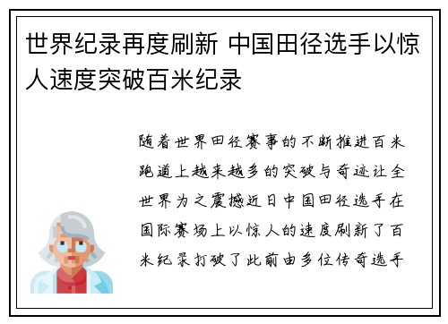 世界纪录再度刷新 中国田径选手以惊人速度突破百米纪录