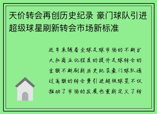 天价转会再创历史纪录 豪门球队引进超级球星刷新转会市场新标准