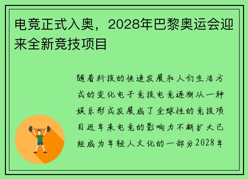 电竞正式入奥，2028年巴黎奥运会迎来全新竞技项目