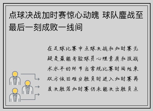 点球决战加时赛惊心动魄 球队鏖战至最后一刻成败一线间