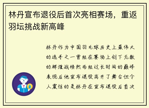 林丹宣布退役后首次亮相赛场，重返羽坛挑战新高峰