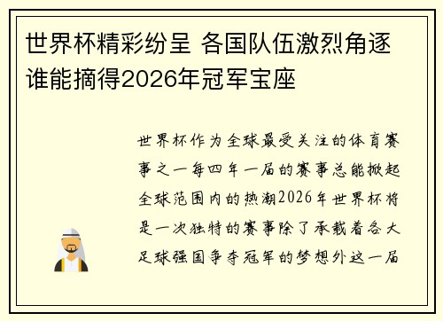 世界杯精彩纷呈 各国队伍激烈角逐 谁能摘得2026年冠军宝座