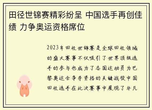 田径世锦赛精彩纷呈 中国选手再创佳绩 力争奥运资格席位