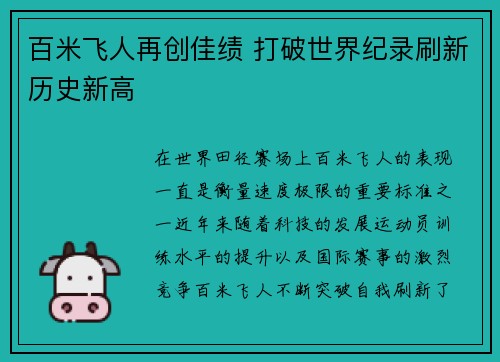 百米飞人再创佳绩 打破世界纪录刷新历史新高